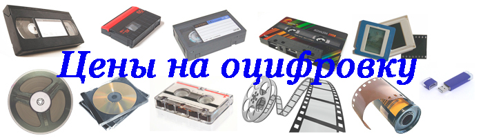 Цены на оцифровка видеокассет в Новосибирске